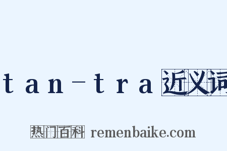 tan-tra近义词是什么意思的图片